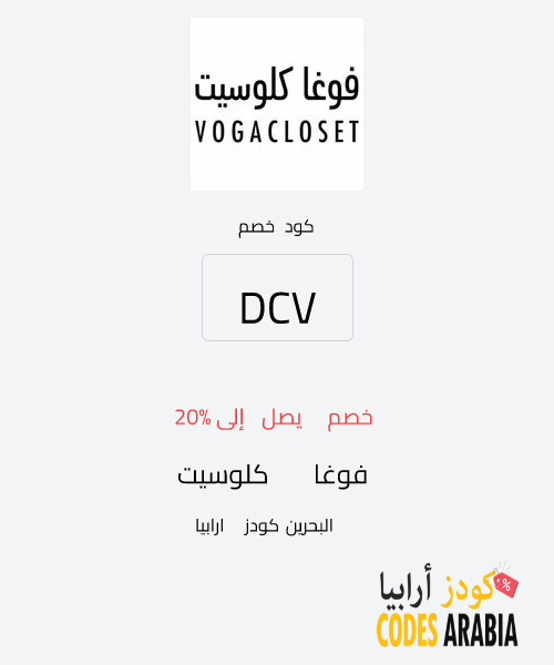 فوغا كلوسيت خصم يصل إلى 20%